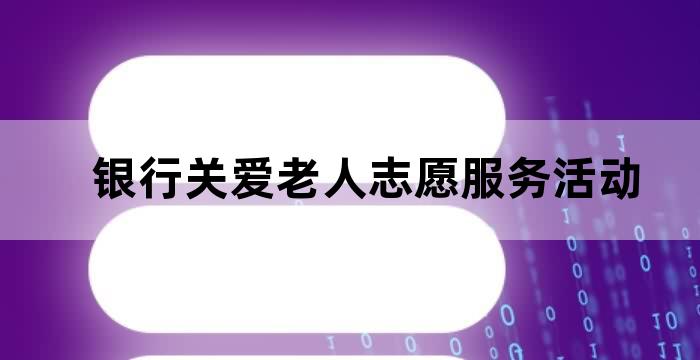 到养老院开展志愿服务活动