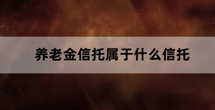 养老金信托案例分析