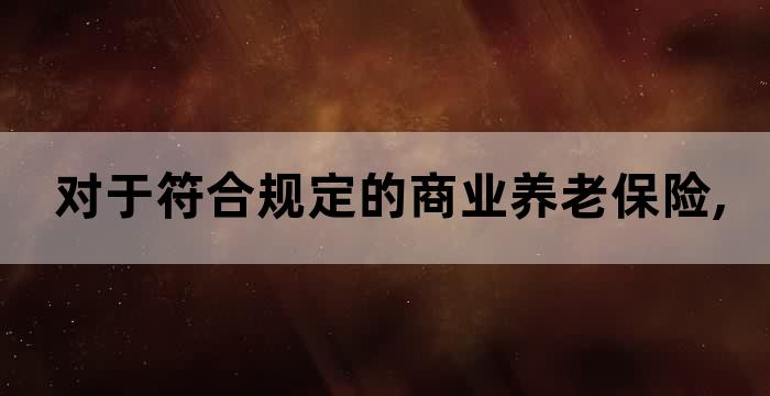 个人交商业养老保险