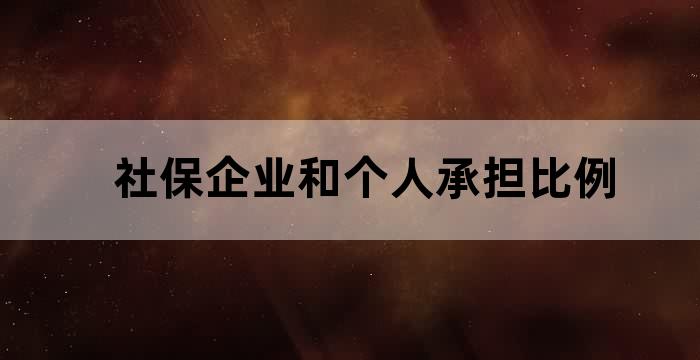 公司 社保 单位承担比例