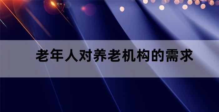《关于加强老年人照顾服务完善养老体系的实施意见》