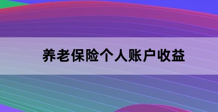 养老金受益人