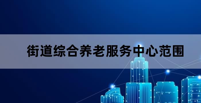 社区养老服务中心服务项目
