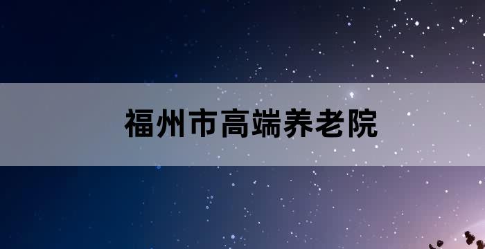 福州 养老
