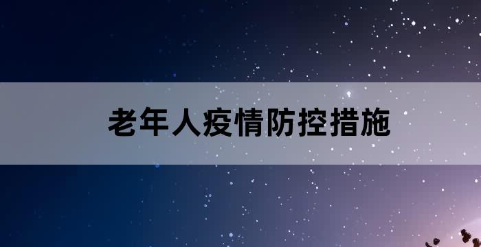 老年人如何防疫情