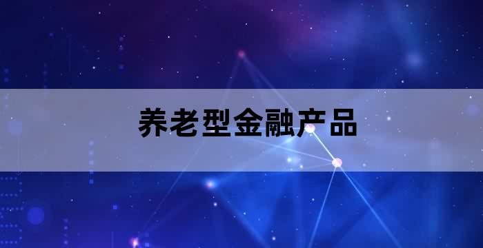 商业银行养老金融产品