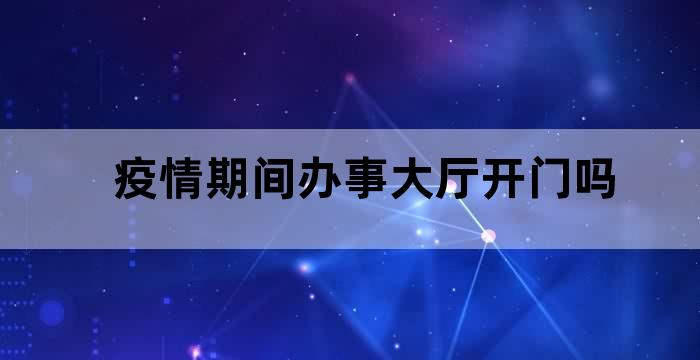 疫情服务中心电话