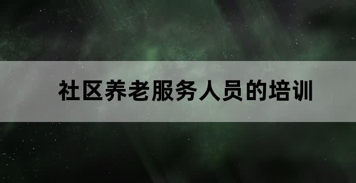 社区服务人员的工作