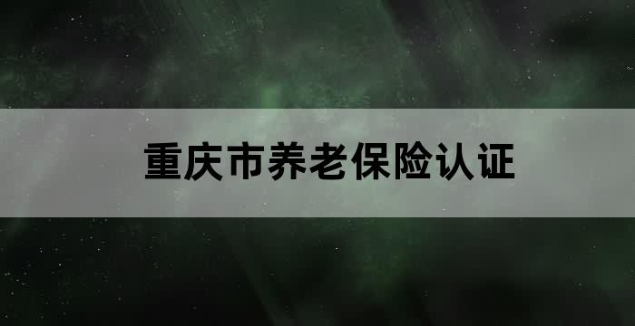 重庆市养老资格认证怎么查询认证成功