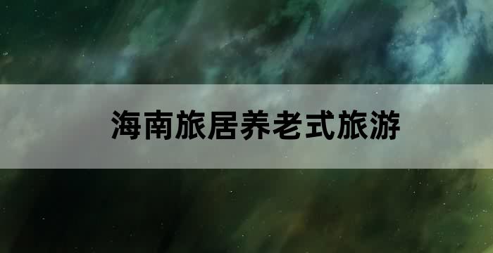 海南养老度假村