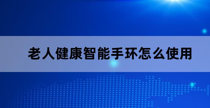 智能养老手环产品概述