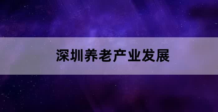 深圳企业养老保险