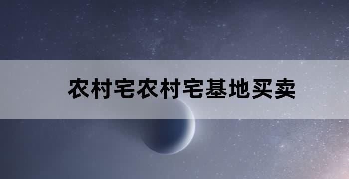 老宅基地买卖