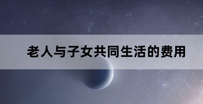 老人生病老伴有义务照顾陪伴