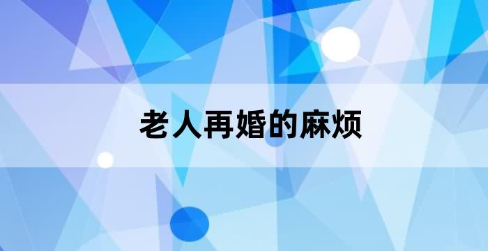 老人再婚子女断绝关系
