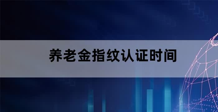 退休人员指纹验证