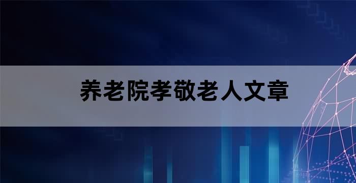 老人去养老院是儿女不孝顺吗
