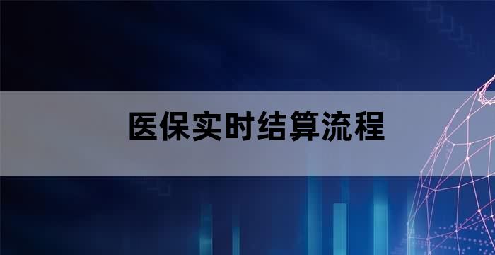 医保卡开通缴费结算