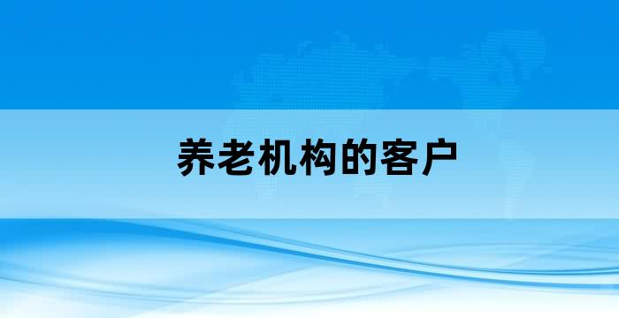 保险公司养老社区