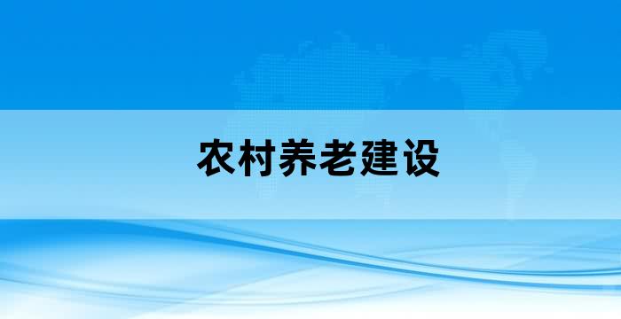 医养结合养老院建设方案