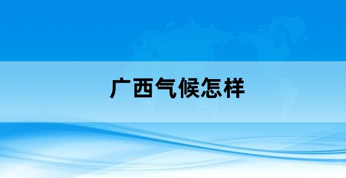 广西气候优势