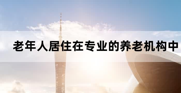 养老机构的社会工作者为住养老人提供社会工作
