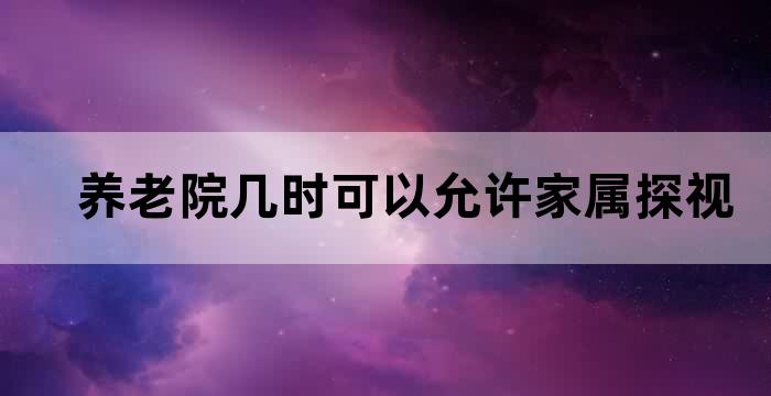 养老院探视管理规定