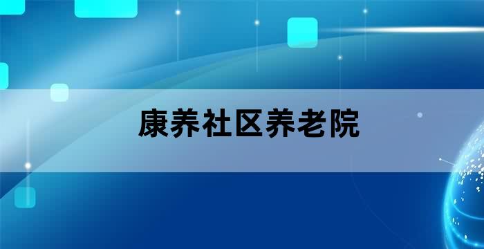 社区居家康复服务