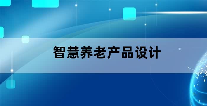 智慧健康养老示范企业