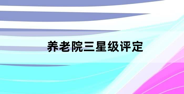 养老院欢迎领导莅临指导
