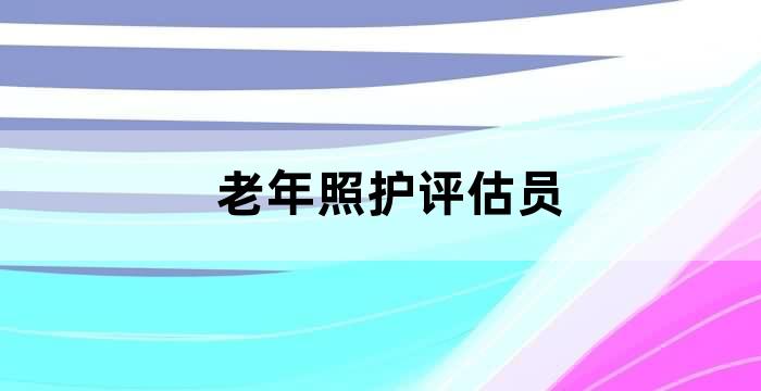 长护险护理人员培训