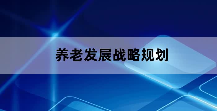 养老产业发展规划方案