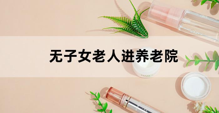 儿女把老人送到养老院不照顾