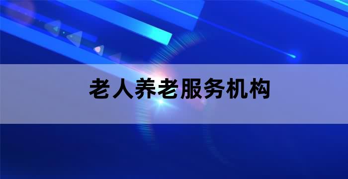 养老院照顾老人