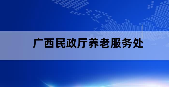 南宁市老来福社区养老服务中心