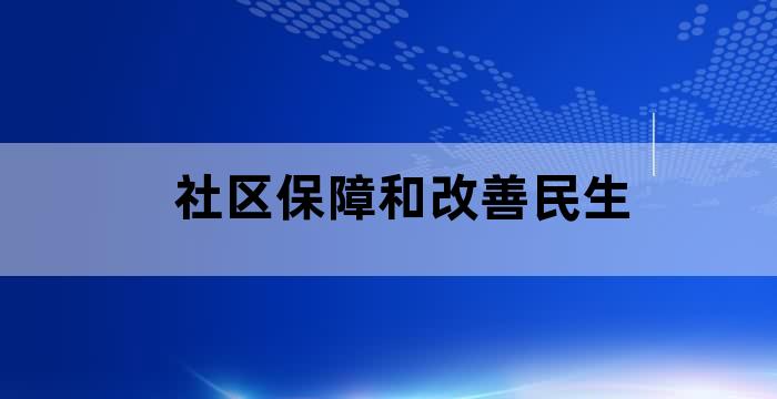 推进社区养老服务