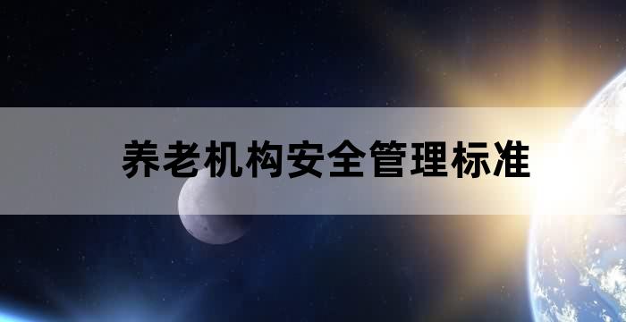 养老机构安全防护基本规范要求