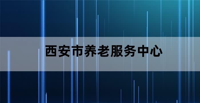 西安市养老中心