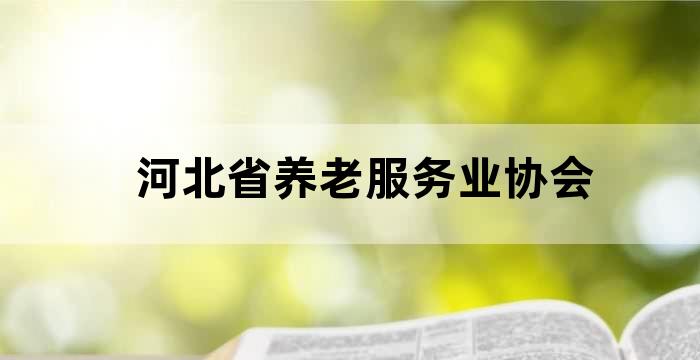 河北省老年健康产业协会怎么样