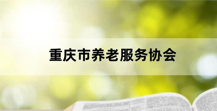 重庆市养老服务政策