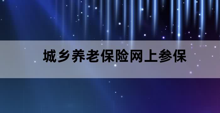 关于建立城乡基本养老保险