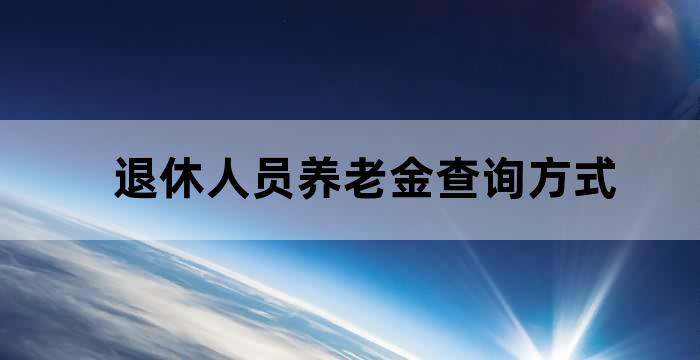 怎样查退休后养老金调整情况