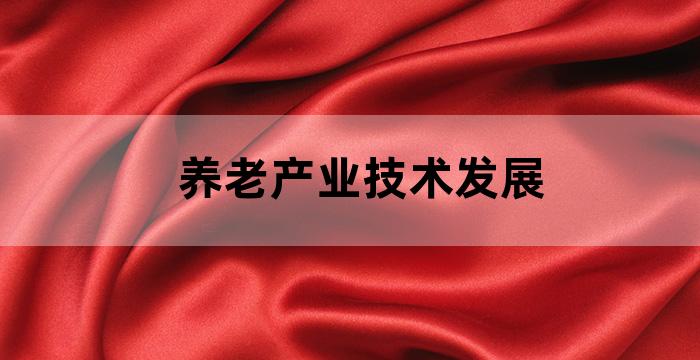 如何实现养老服务产业健康发展