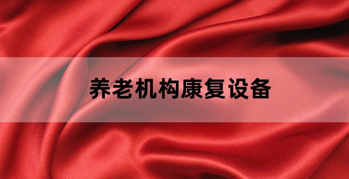 养老机构康复设备