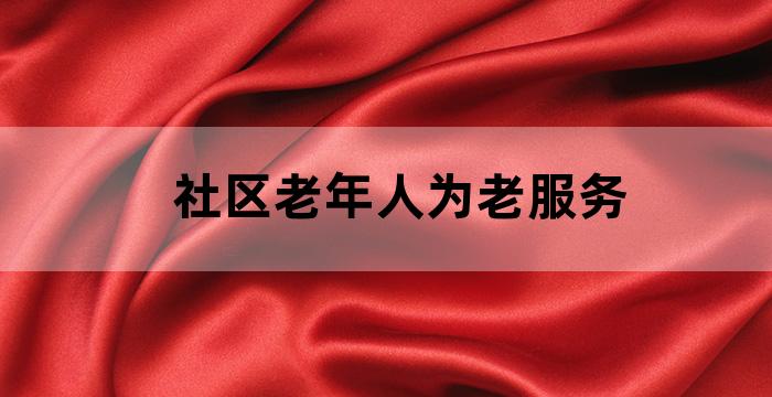 社区老人健康养老服务活动