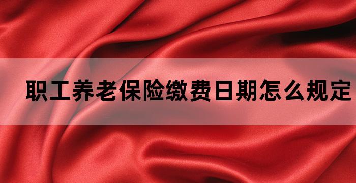 企业职工养老保险缴费时间有规定吗