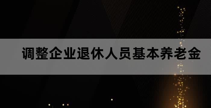 退休人员基本养老金调整全面完成