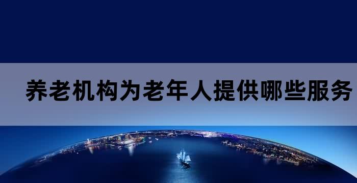 养老院患者