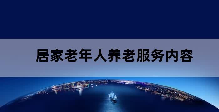 为居家老年人提供的服务