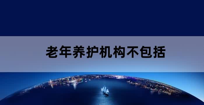 养老机构老年教育服务规范